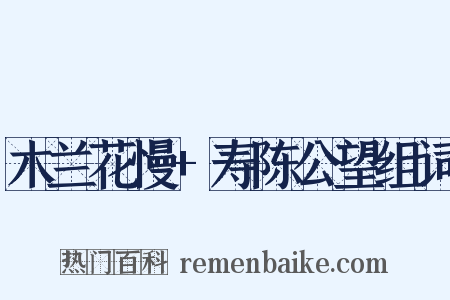 木兰花慢+寿陈公望组词是什么意思的图片